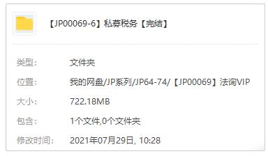 《私募税务》视频课程讲解百度云网盘下载