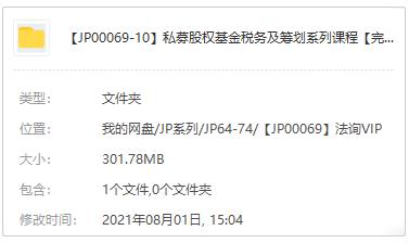 私募股权基金税务及筹划系列课程百度云网盘视频MP4