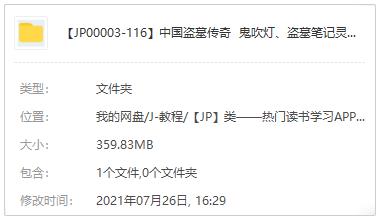 中国盗墓传奇|鬼吹灯、盗墓笔记灵感策源地，盗墓≠考古！有声读物百度云网盘下载