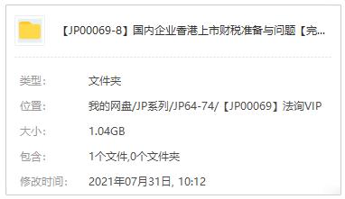 国内企业香港上市财税准备与问题视频MP4课程百度云网盘下载