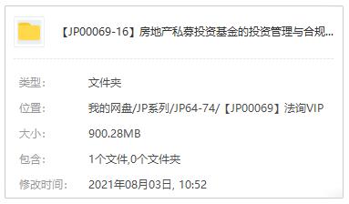 房地产私募投资基金的投资管理与合规运作视频课程MP4百度云网盘下载