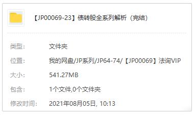 《债转股全系列解析》课程百度网盘分享下载[MP4/541.27MB]