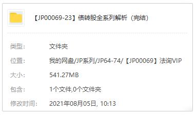《债转股全系列解析》课程百度网盘分享下载[MP4/541.27MB]