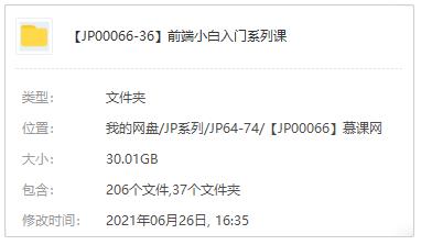 《前端小白入门系列课》视频MP4课程百度云网盘下载[30GB]