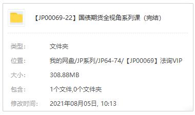 《国债期货全视角系列课》视频MP4百度云网盘下载