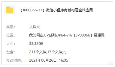 《微信小程序商城构建全栈应用》视频课程百度云网盘下载[MP4/33.32GB]