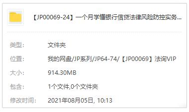一个月学懂银行信贷法律风险防控实务视频MP4课程百度云网盘下载[914.30MB]