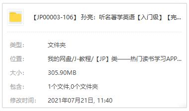 孙亮：听名著学英语|阅读基础入门级音频课程百度云网盘下载M4A格式