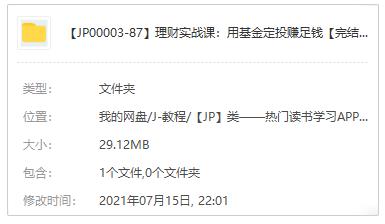 理财实战课：用基金定投赚足钱音频课程百度云网盘下载M4A