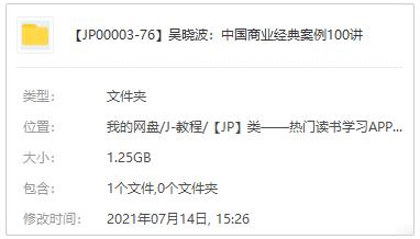 吴晓波：中国商业经典案例100讲百度云网盘下载音频M4A