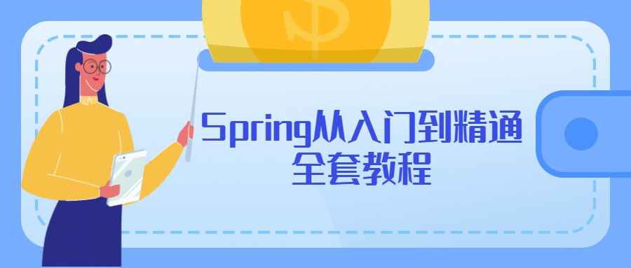 Spring从入门到精通全套教程[MP4/1.81 GB]百度网盘下载
