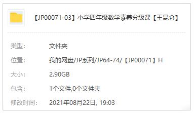 小学四年级数学素养分级课视频培训课程百度云网盘下载[MP4/2.90GB]