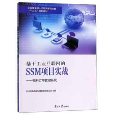 基于工业互联网的SSM项目实战：物料订单管理系统/企业级卓越人才培养解决方案“十三五”规划教材