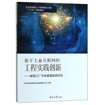 基于工业互联网的工程实践创新：智慧工厂中央管理系统开发/企业级卓越人才培养解决方案“十三五”规划教材