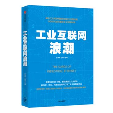 工业互联网浪潮