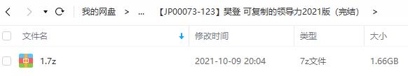 樊登《可复制的领导力2021版》[MP4/1.66GB]百度云网盘下载