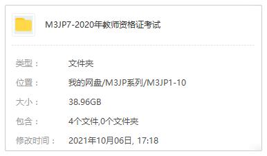 《2020中小学教师资格考试》培训课程资料[笔试+面试]百度云网盘下载[MP4/PDF/38.96GB]