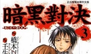 壬生呂瓶漫画《暗黑对决UnderDog》全3卷百度云网盘下载[JPG/707.66MB]