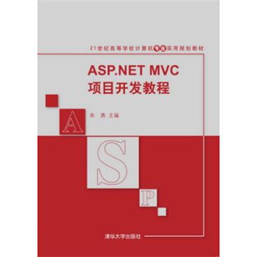 ASP.NETMVC项目开发教程/21世纪高等学校计算机专业实用规划教材