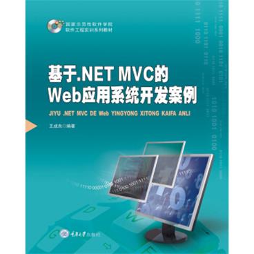 基于.NETMVC的Web应用系统开发案例