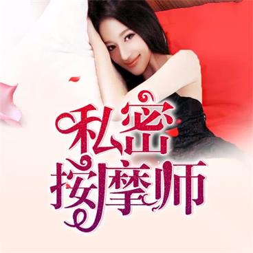 私密按摩师有声小说全集_东方&小呆播讲《双播精品》[MP3/936集]已完结百度云网盘下载