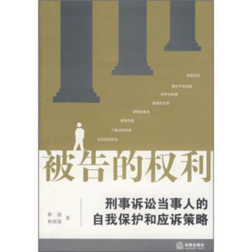 被告的权利：刑事诉讼当事人的自我保护和应诉策略