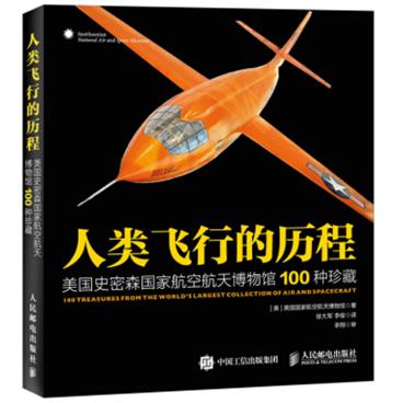 人类飞行的历程美国史密森国家航空航天博物馆100种珍藏