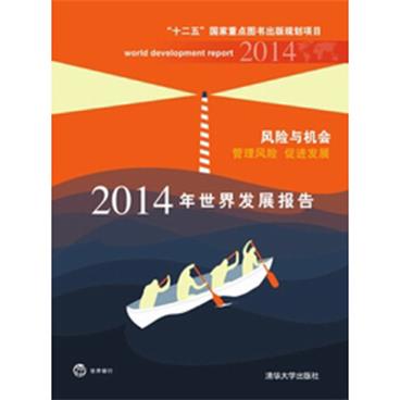 2014年世界发展报告·风险与机会：管理风险·促进发展[WorldDevelopmentReport2014]