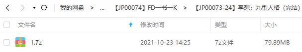 李想《九型人格》[音频MP3/80MB]百度云网盘下载