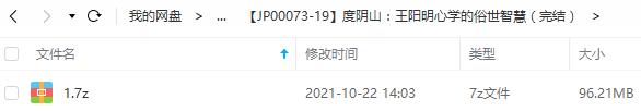 度阴山《王阳明心学的俗世智慧》[MP3/96.21MB]百度云网盘下载