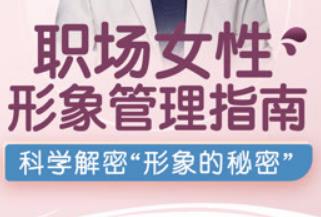 《─职场女性形象管理指南》视频教程百度云网盘下载[MP4/PDF/2.92GB]