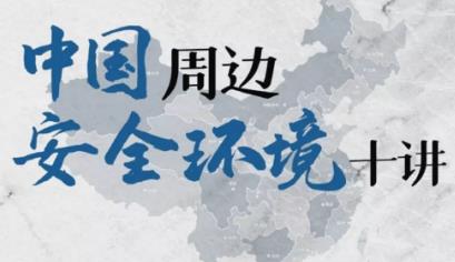 金灿荣《中国周边安全环境十讲》视频MP4百度云网盘下载[809.95MB]