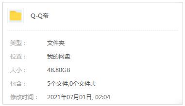 《Q帝系列视频》[视频教程共46套]百度云网盘下载[MP4/48.80GB]