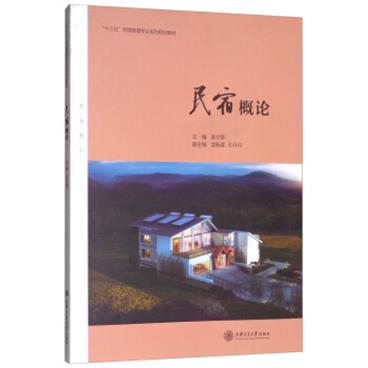 民宿概论/“十三五”民宿管理专业系列规划教材/电子书pdf格式百度云网盘下载