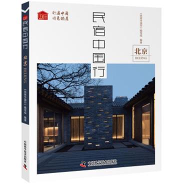 民宿中国行北京电子书pdf格式百度云网盘下载