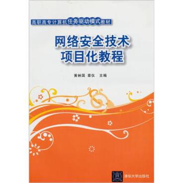 高职高专计算机任务驱动模式教材：网络安全技术项目化教程/电子书pdf格式百度云网盘下载