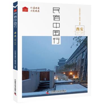 民宿中国行西安电子书pdf格式百度云网盘下载