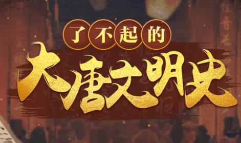 《于赓哲：了不起的大唐文明史》百度云网盘下载[MP4/2.89GB]