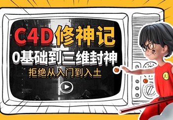 《C4D修神记零基础到三维封神》视频课程[MP4+素材课件]百度云网盘[15.06GB]