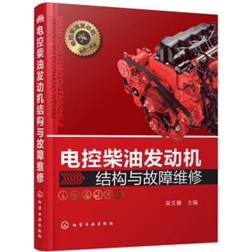 电控柴油发动机结构与故障维修/电子书pdf格式百度云网盘下载