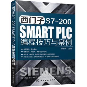 西门子S7-200SMARTPLC编程技巧与案例/电子书pdf格式百度云网盘下载