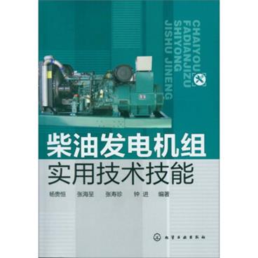 柴油发电机组实用技术技能/电子书pdf格式百度云网盘下载