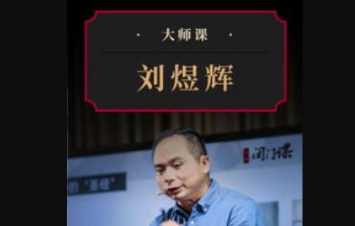 《透视宏观棋局·刘煜辉大师课》视频课程百度云网盘下载[MP4/PDF/1.31GB]