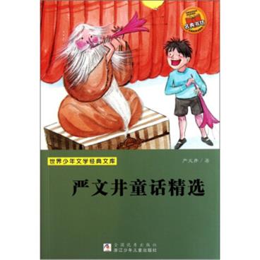 世界少年文学经典文库：严文井童话精选[7-10岁]/pdf电子书百度网盘下载