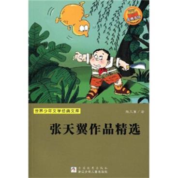 世界少年文学经典文库：张天翼作品精选[3-6岁]/pdf电子书百度网盘下载