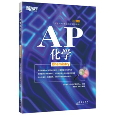新东方AP化学/pdf电子书百度网盘下载