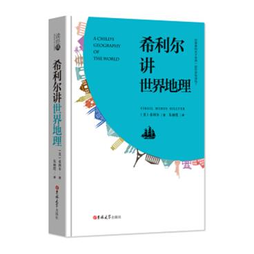 读经典-希利尔讲世界地理(精装本名家名译足本，朱丽霞译）/pdf电子书百度网盘下载