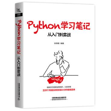 Python学习笔记：从入门到实战