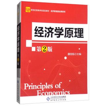 经济学原理（第2版）/新世纪高等学校规划教材·经济管理基础课系列