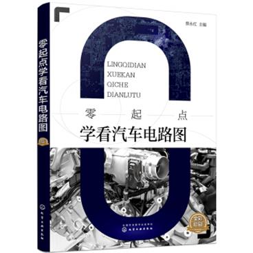 零起点学看汽车电路图(彩色印刷，适合零基础的汽车维修技术人员使用，适合汽车专业师生阅读)